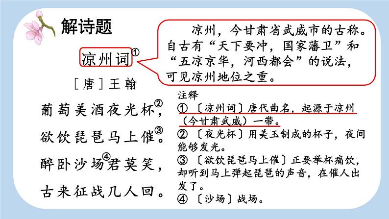 统编版(2024)四年级语文上册21古诗三首-凉州词课件103
