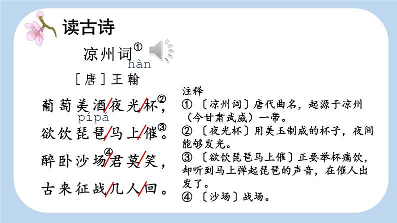 统编版(2024)四年级语文上册21古诗三首-凉州词课件104