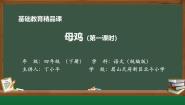 小学语文统编版（2024）四年级下册母鸡教课ppt课件
