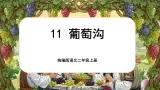 【核心素养】统编版语文二上 11《葡萄沟》课件+教案+音视频素材+课文朗读