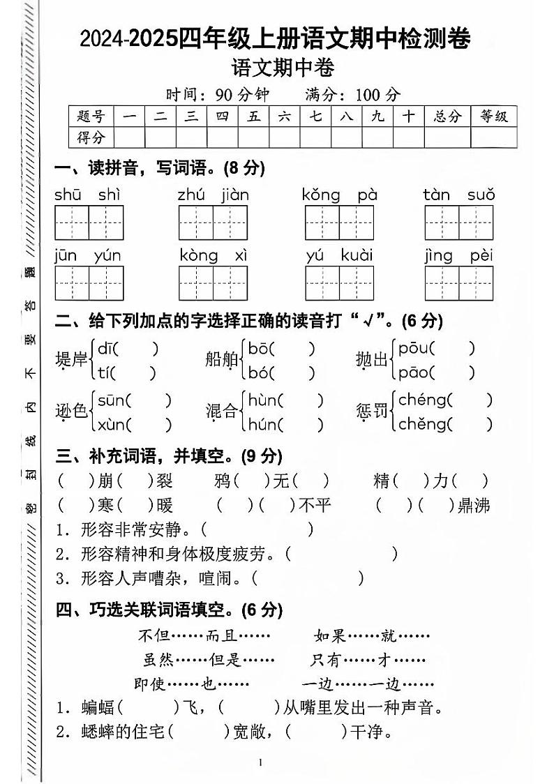安徽省宿州市2024-2025学年四年级上学期期中检测语文试题01