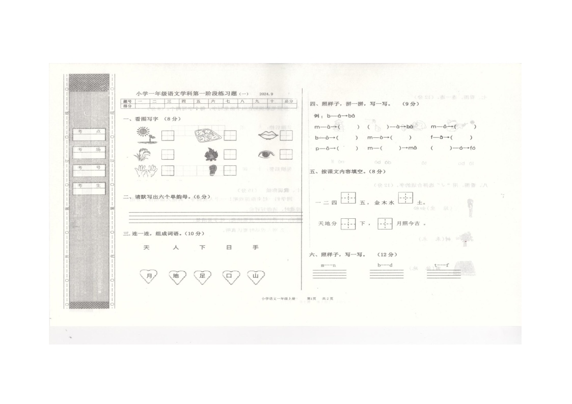 辽宁省沈阳市法库县2024-2025学年一年级上学期10月月考语文试题