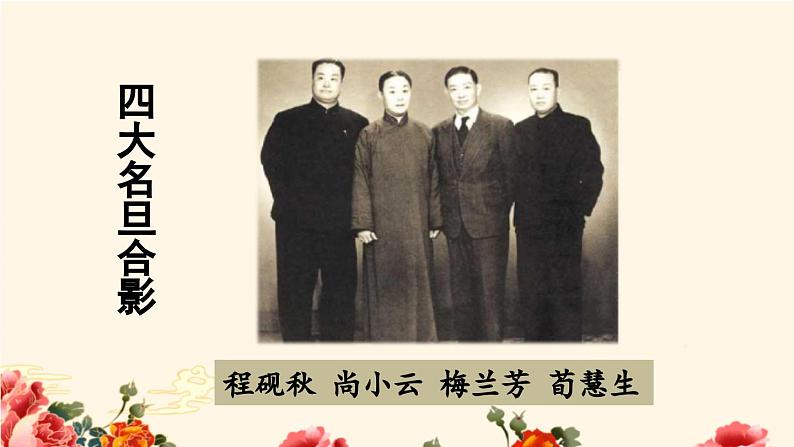 统编版(2024)四年级语文上册23梅兰芳蓄须课件1第6页