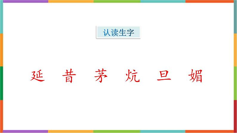 统编版(2024)四年级语文上册24延安,我把你追寻课件1第3页