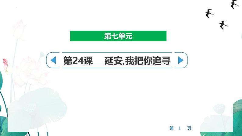 统编版(2024)四年级语文上册24延安,我把你追寻课件4第1页
