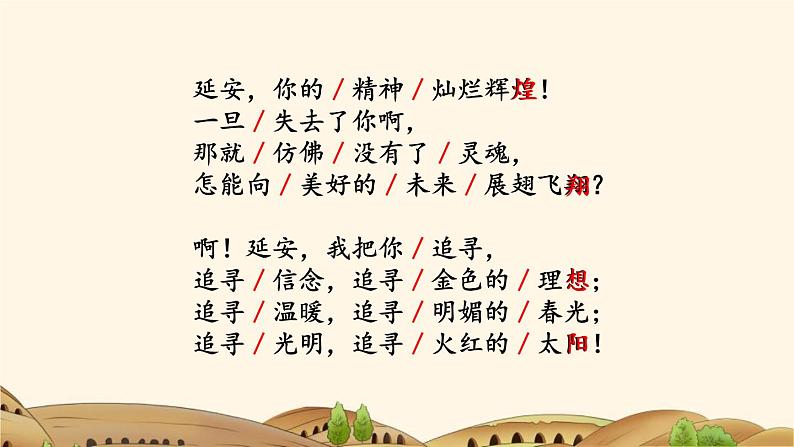 统编版(2024)四年级语文上册24延安,我把你追寻课件5第6页