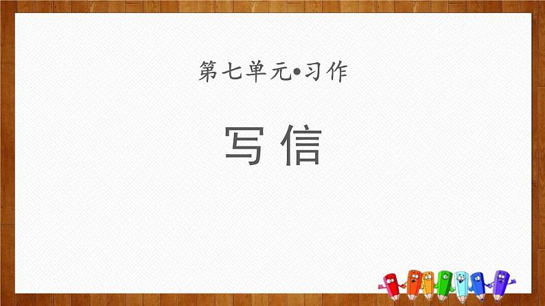 统编版(2024)四年级语文上册习作:写信课件课件4第1页