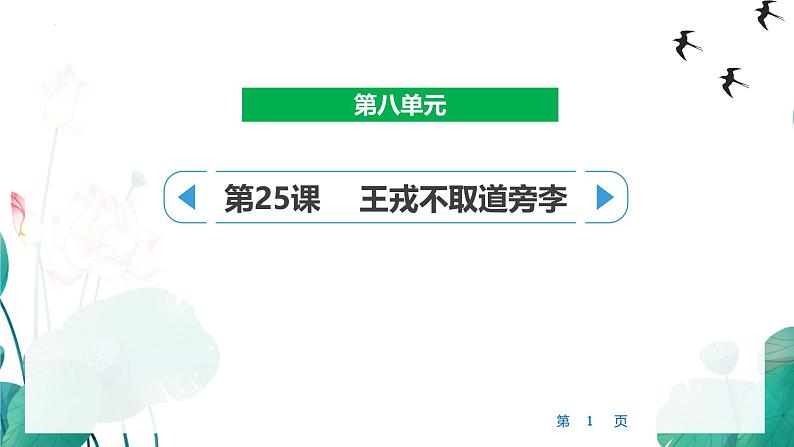 统编版(2024)四年级语文上册25王戎不取道旁李课件1第1页
