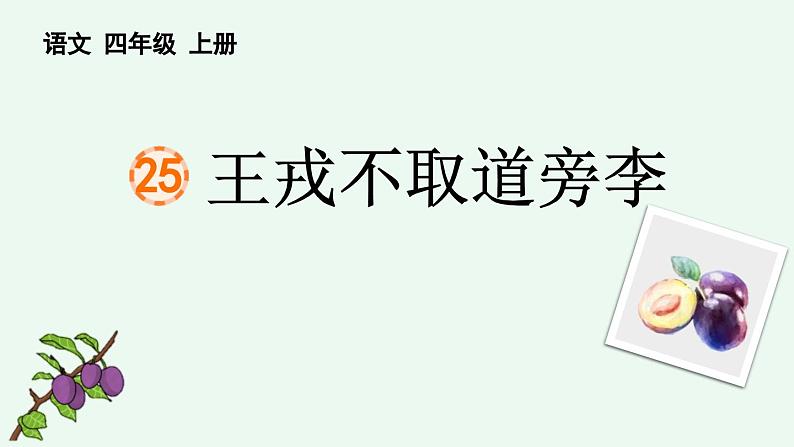 统编版(2024)四年级语文上册25王戎不取道旁李课件2第1页