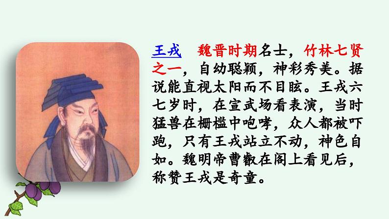 统编版(2024)四年级语文上册25王戎不取道旁李课件2第2页