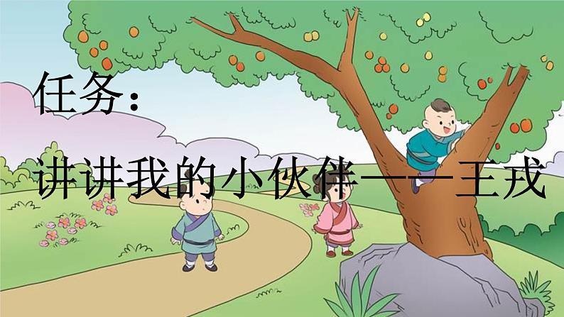 统编版(2024)四年级语文上册25王戎不取道旁李课件3第2页