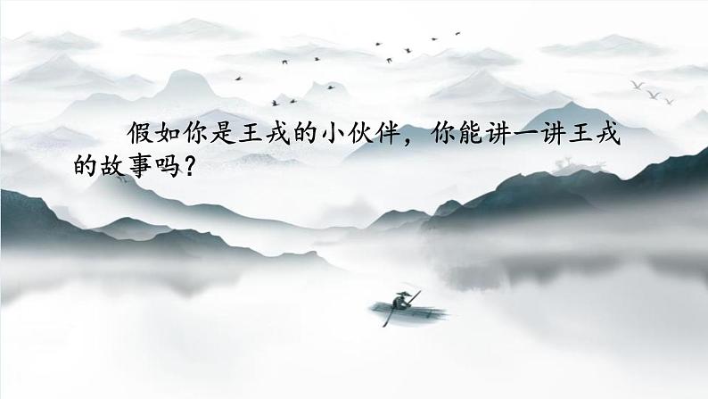 统编版(2024)四年级语文上册25王戎不取道旁李课件3第3页
