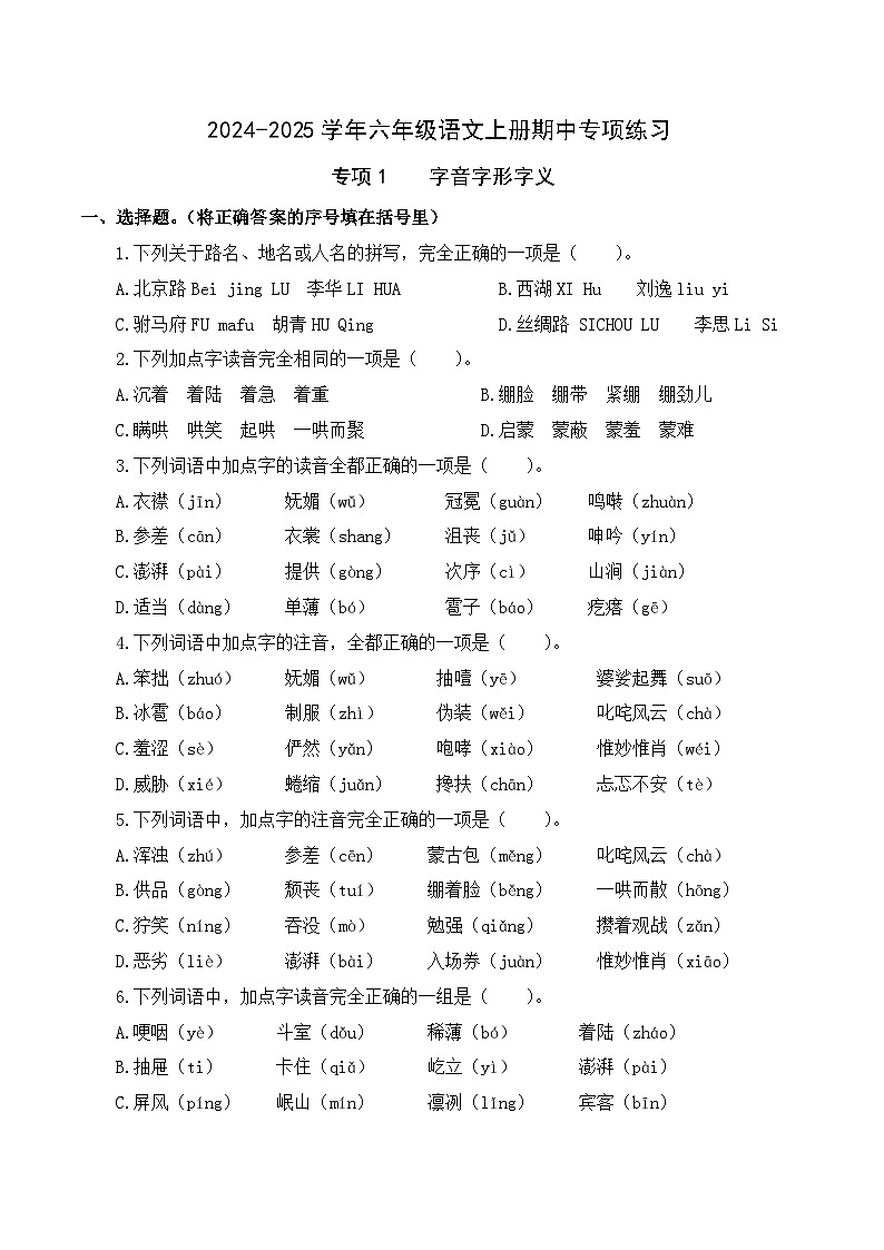 專項(xiàng)1 字音字形字義- 2024-2025學(xué)年六年級語文上冊期中專項(xiàng)練習(xí) 統(tǒng)編版第1頁
