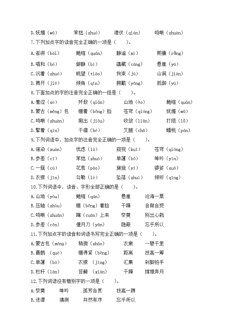 專項(xiàng)1 字音字形字義- 2024-2025學(xué)年六年級語文上冊期中專項(xiàng)練習(xí) 統(tǒng)編版第2頁