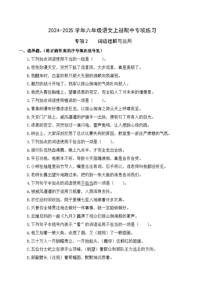 專(zhuān)項(xiàng)2 詞語(yǔ)理解與運(yùn)用- 2024-2025學(xué)年六年級(jí)語(yǔ)文上冊(cè)期中專(zhuān)項(xiàng)練習(xí) 統(tǒng)編版第1頁(yè)