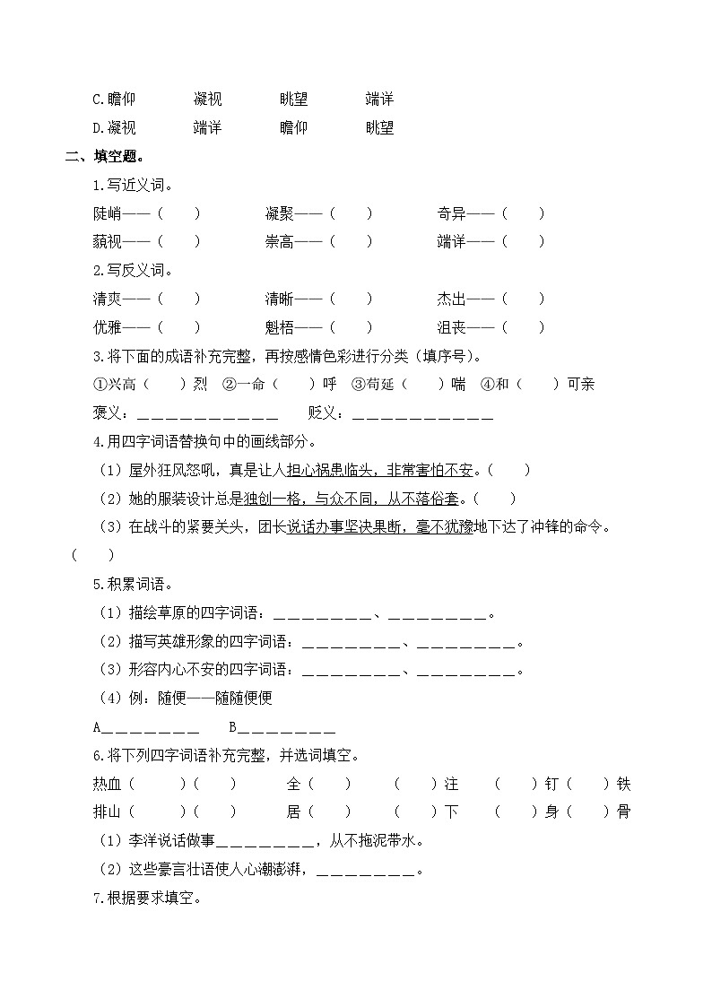 專(zhuān)項(xiàng)2 詞語(yǔ)理解與運(yùn)用- 2024-2025學(xué)年六年級(jí)語(yǔ)文上冊(cè)期中專(zhuān)項(xiàng)練習(xí) 統(tǒng)編版第3頁(yè)