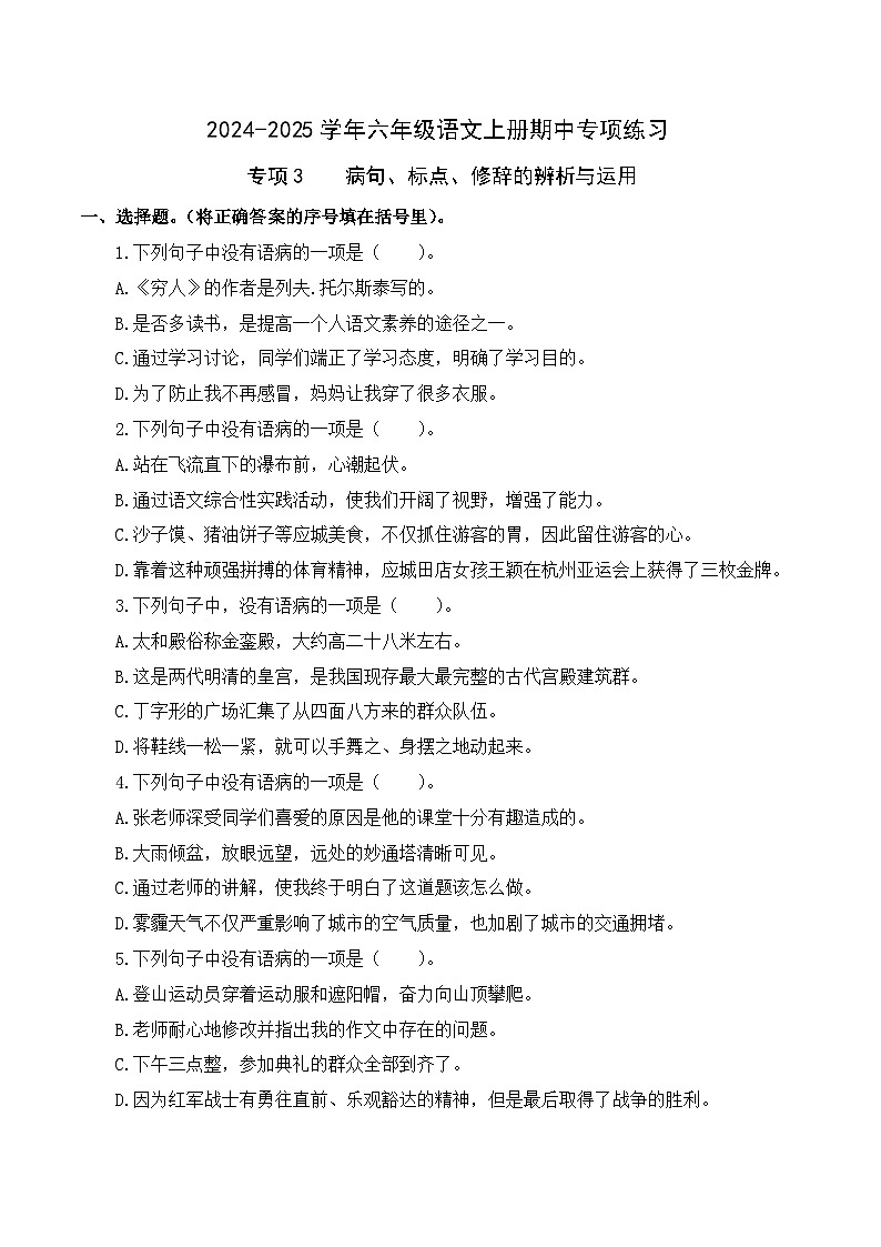 专项3 病句、标点、修辞的辨析与运用- 2024-2025学年六年级语文上册期中专项练习 统编版第1页