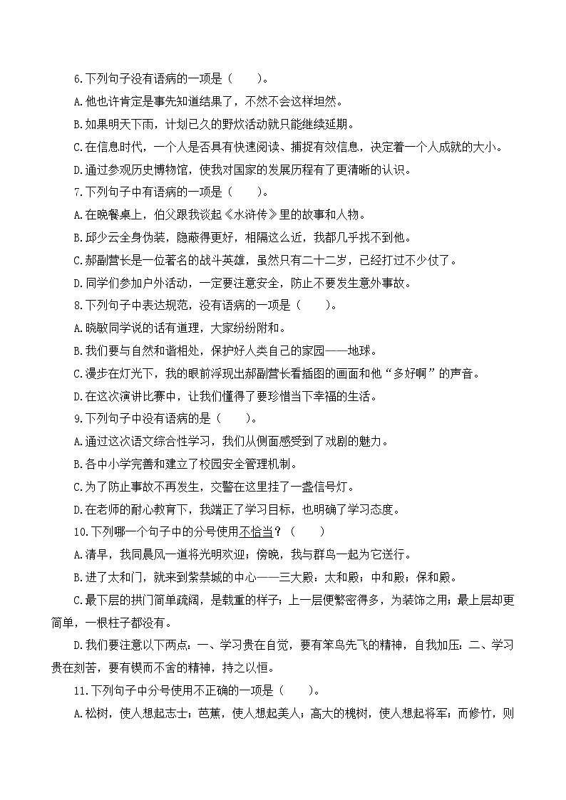 专项3 病句、标点、修辞的辨析与运用- 2024-2025学年六年级语文上册期中专项练习 统编版第2页