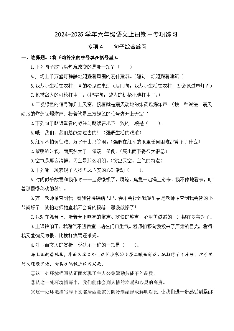 專項(xiàng)4 句子綜合練習(xí)- 2024-2025學(xué)年六年級(jí)語文上冊(cè)期中專項(xiàng)練習(xí) 統(tǒng)編版第1頁