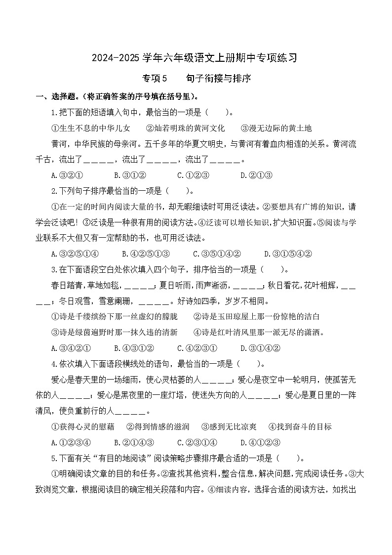 專(zhuān)項(xiàng)5 句子銜接與排序- 2024-2025學(xué)年六年級(jí)語(yǔ)文上冊(cè)期中專(zhuān)項(xiàng)練習(xí) 統(tǒng)編版第1頁(yè)