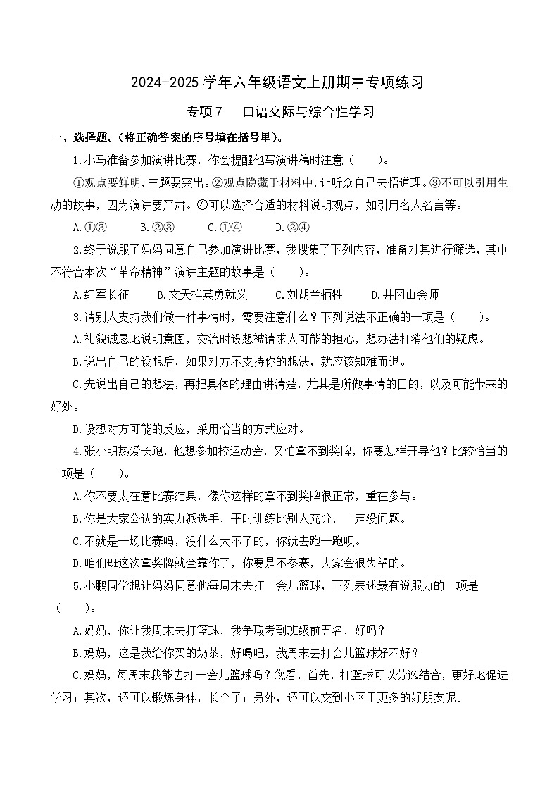專項(xiàng)7 口語交際與綜合性學(xué)習(xí)- 2024-2025學(xué)年六年級(jí)語文上冊期中專項(xiàng)練習(xí) 統(tǒng)編版第1頁