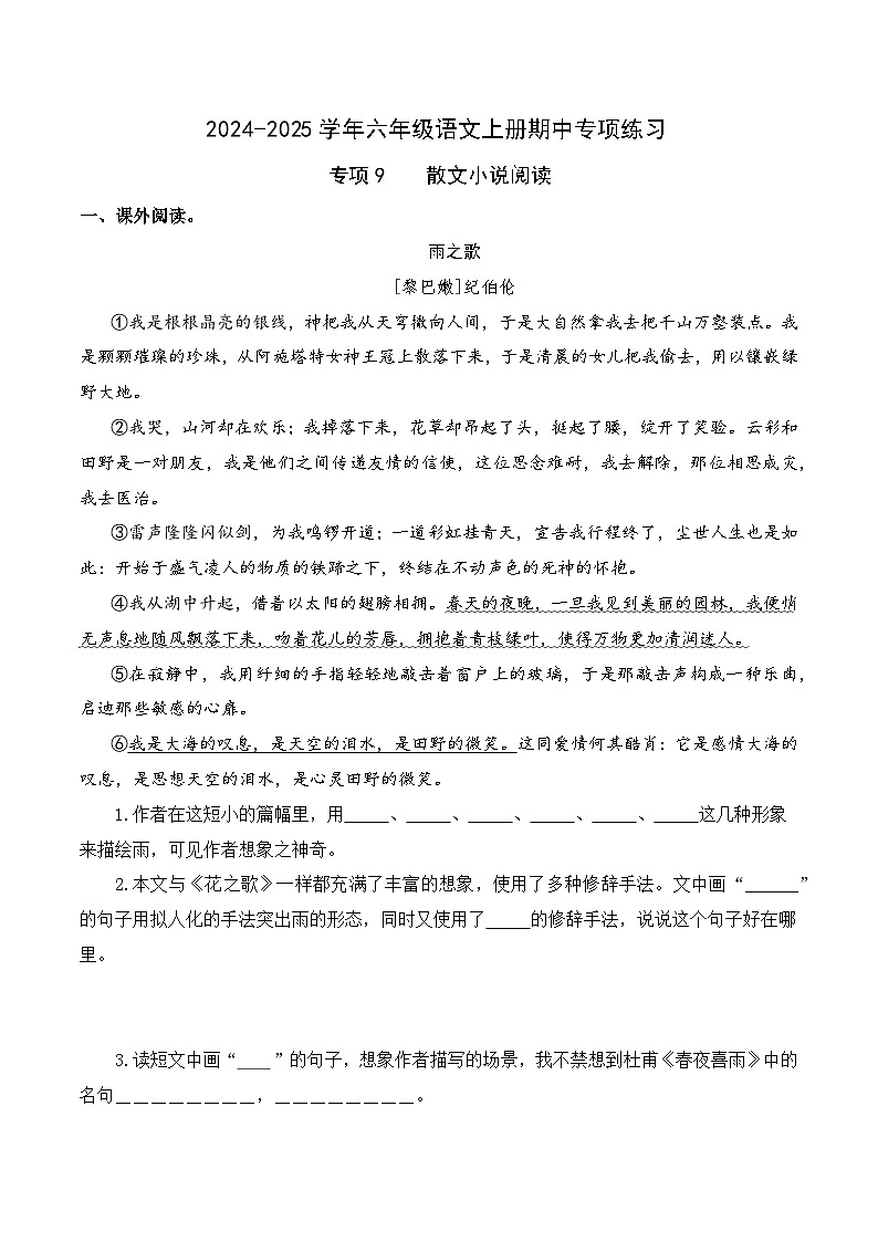 專項(xiàng)9 散文小說閱讀- 2024-2025學(xué)年六年級語文上冊期中專項(xiàng)練習(xí) 統(tǒng)編版第1頁