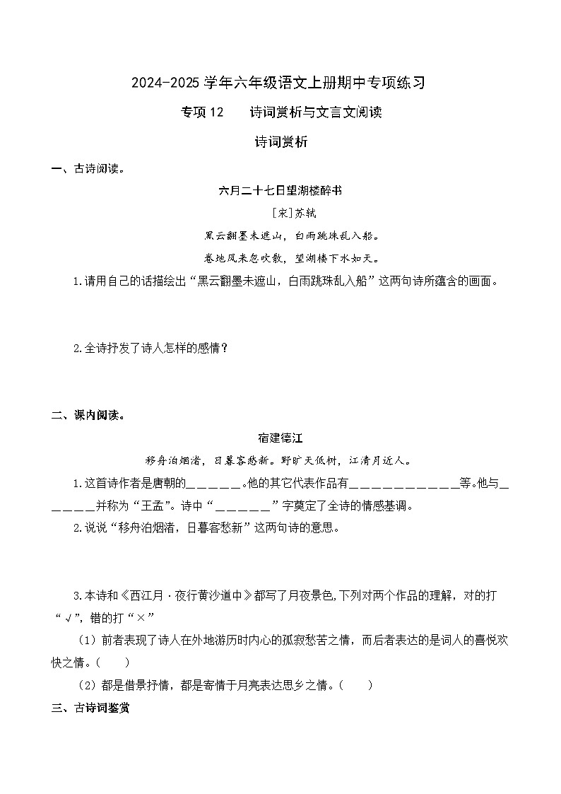 專項(xiàng)12 詩詞賞析與文言文閱讀- 2024-2025學(xué)年六年級(jí)語文上冊期中專項(xiàng)練習(xí) 統(tǒng)編版第1頁