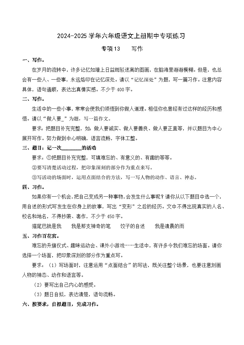 專項13 寫作- 2024-2025學年六年級語文上冊期中專項練習 統(tǒng)編版第1頁