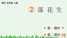 部编版小学五年级语文落花生课件