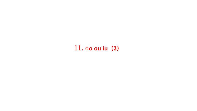 小学语文新统编版一年级上册第四单元第11课《ɑo ou iu》第3课时教学课件(2024秋)第1页
