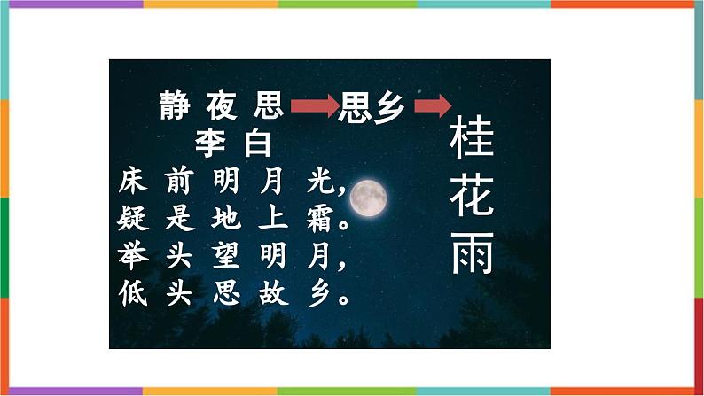 统编版(2024)五年级语文上册3桂花雨课件202