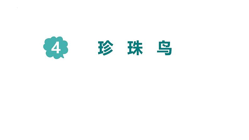 统编版(2024)五年级语文上册4珍珠鸟课件3第1页