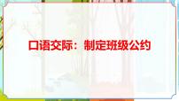 小学语文统编版（2024）五年级上册口语交际：制定班级公约备课课件ppt