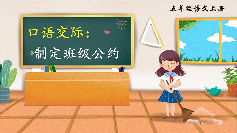 统编版(2024)五年级语文上册口语交际:制定班级公约课件3第1页