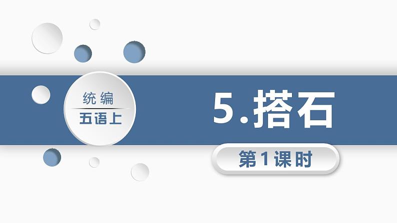统编版(2024)五年级语文上册5搭石第1课时课件3第1页