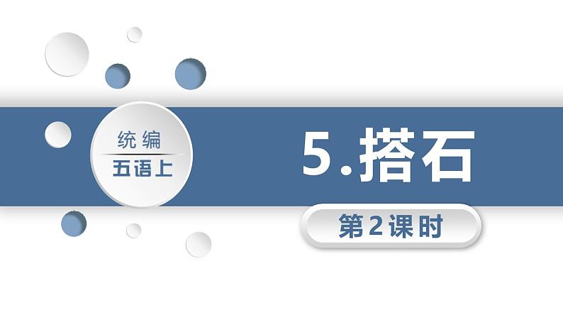 统编版(2024)五年级语文上册5搭石第2课时课件3第1页