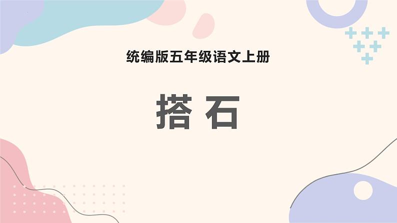 统编版(2024)五年级语文上册5搭石课件2第1页