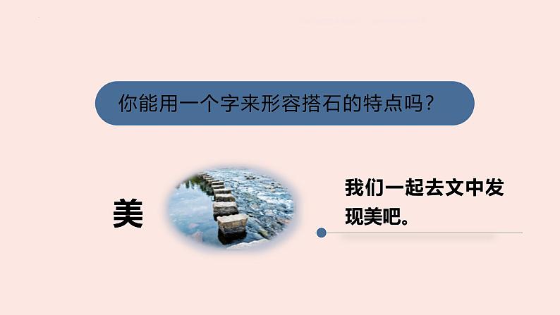 统编版(2024)五年级语文上册5搭石课件2第2页