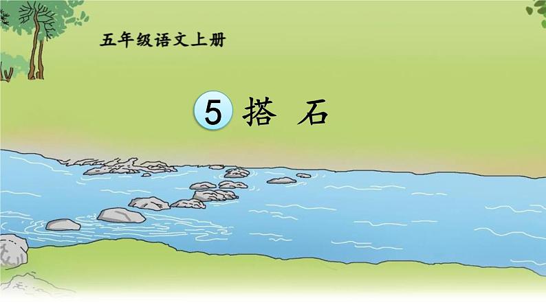 统编版(2024)五年级语文上册5搭石课件401