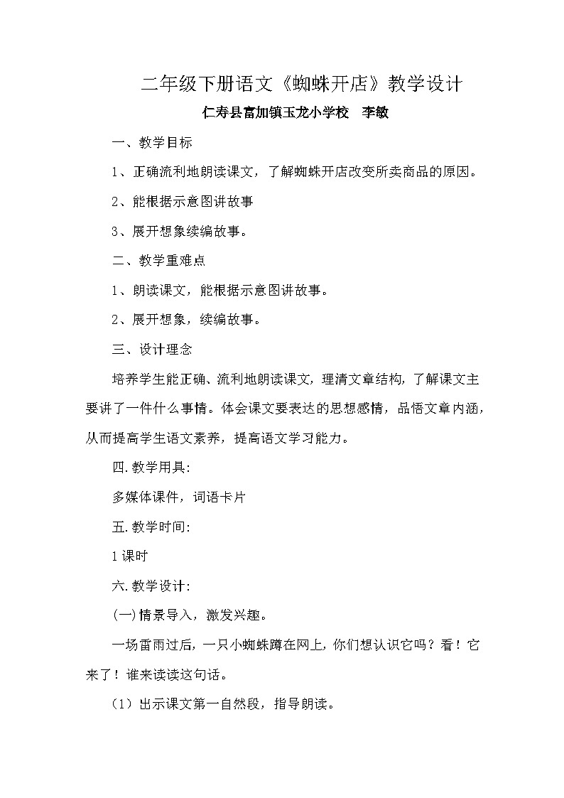 李敏《蜘蛛开店》教学设计第1页