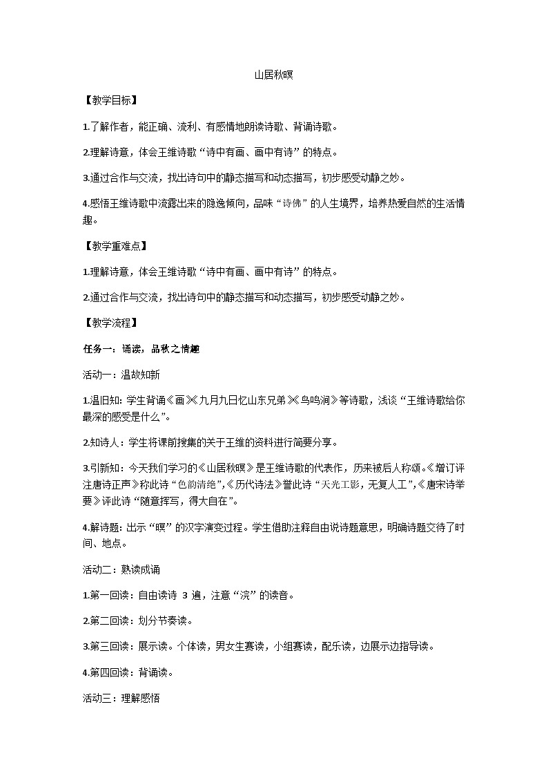 五上《山居秋暝》教学设计01