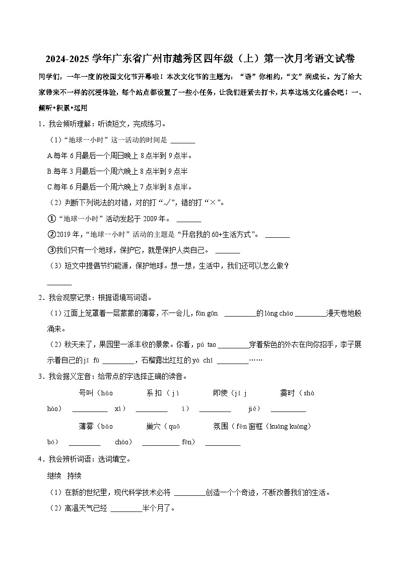 广东省广州市越秀区2024-2025学年四年级(上)第一次月考语文试卷01