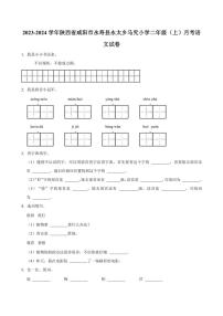 [語文]陜西省咸陽市永壽縣永太鄉(xiāng)馬究小學2023～2024學年二年級(上)月考試卷(有答案)
