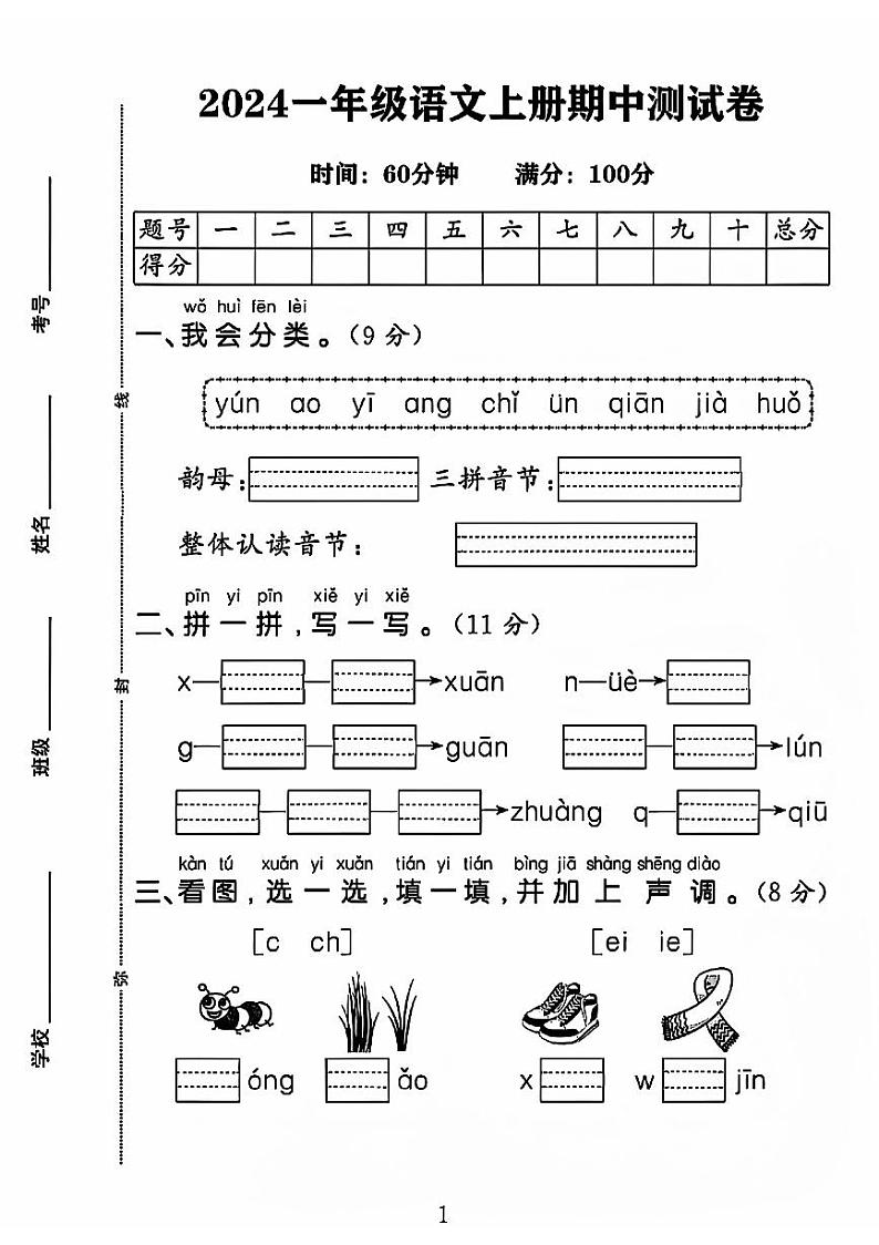 河南省濮阳市2024-2025学年一年级上学期期中语文试卷第1页