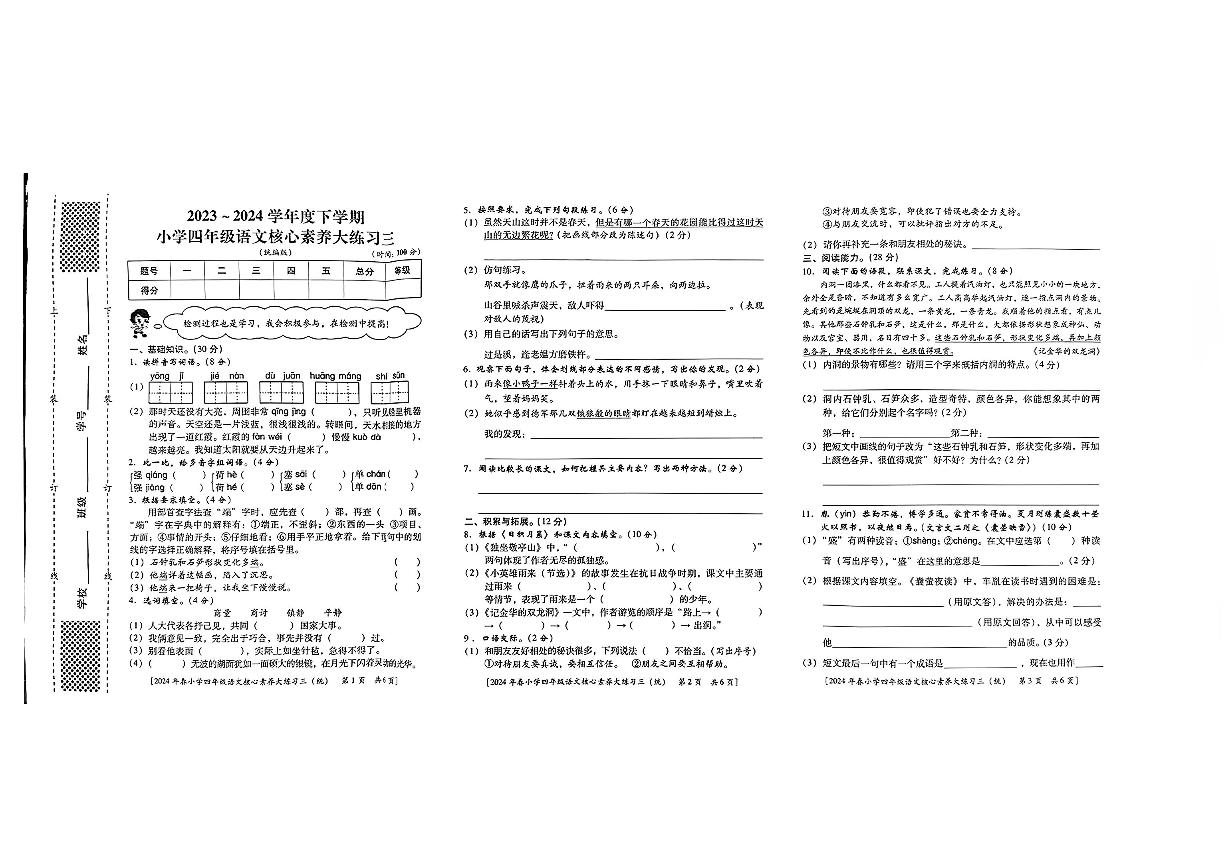 陕西省西安市未央区上水腰小学2023-2024学年四年级下学期月考语文试题