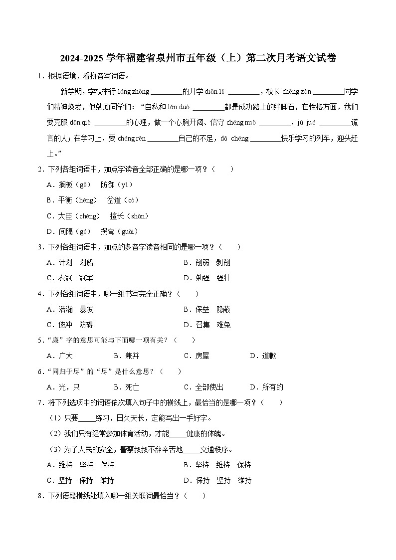 福建省泉州市2024-2025学年五年级上学期第二次月考语文试卷01