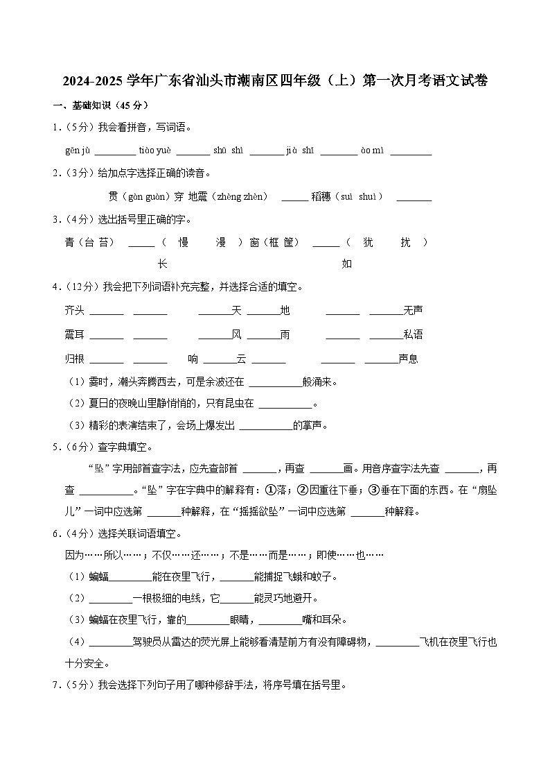 广东省汕头市潮南区2024-2025学年四年级上学期第一次月考语文试卷01