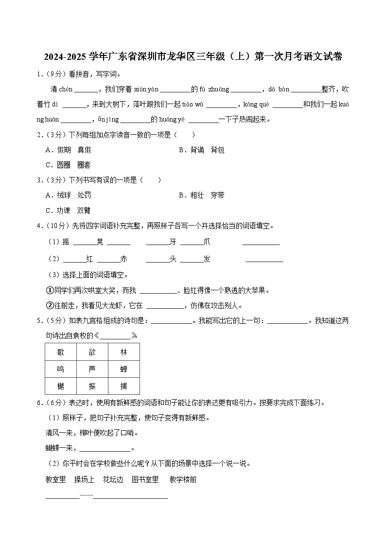 广东省深圳市龙华区2024-2025学年三年级上学期第一次月考语文试卷第1页
