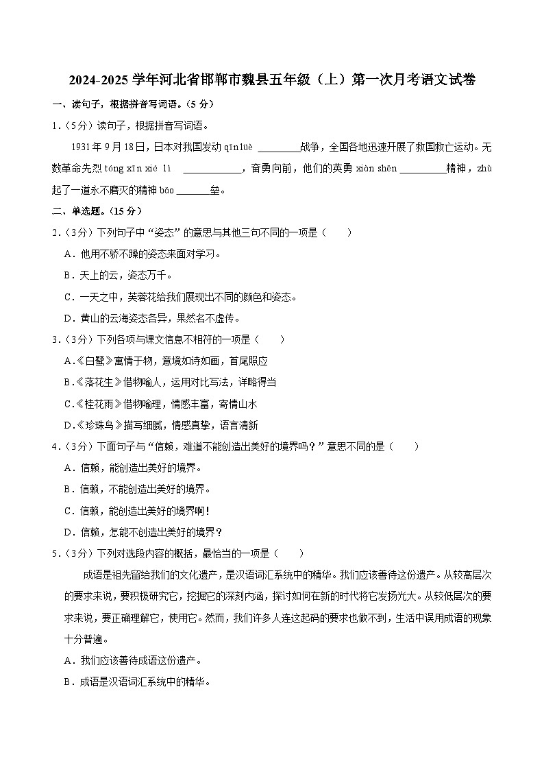 河北省邯郸市魏县2024-2025学年五年级上学期第一次月考语文试卷01