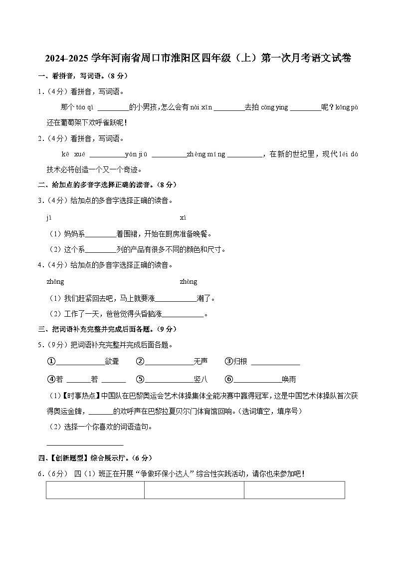 河南省周口市淮阳区2024-2025学年四年级上学期第一次月考语文试卷01